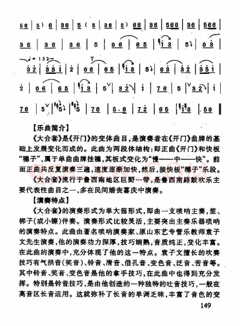 大合套（唢呐曲）