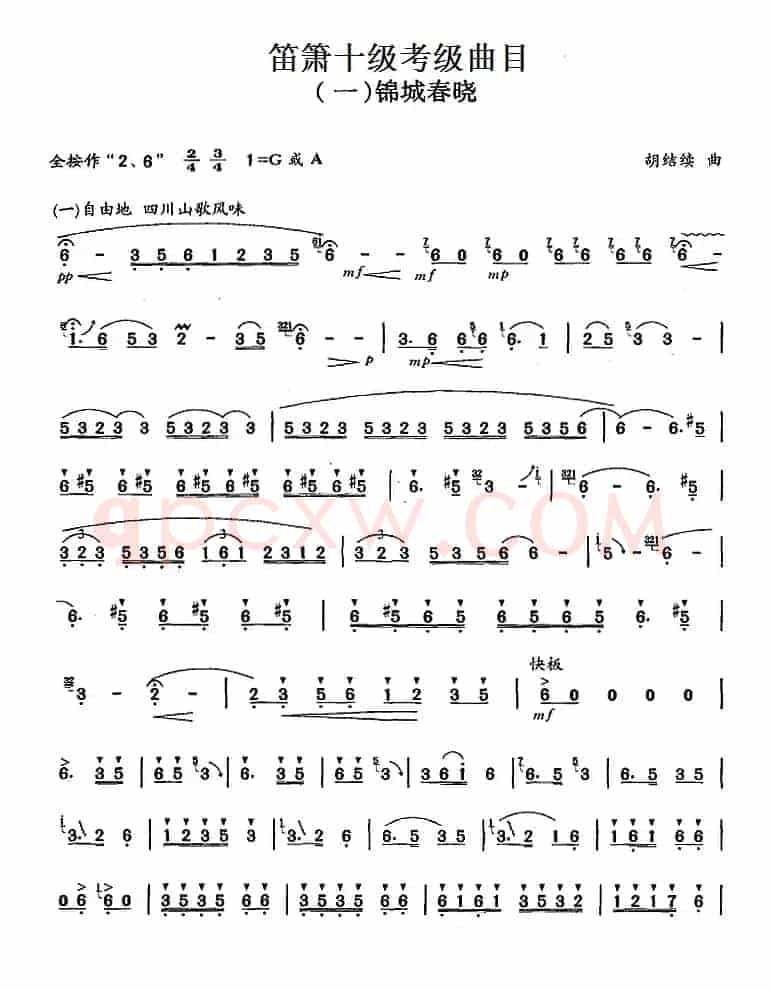 笛箫十级考级曲目：锦城春晓