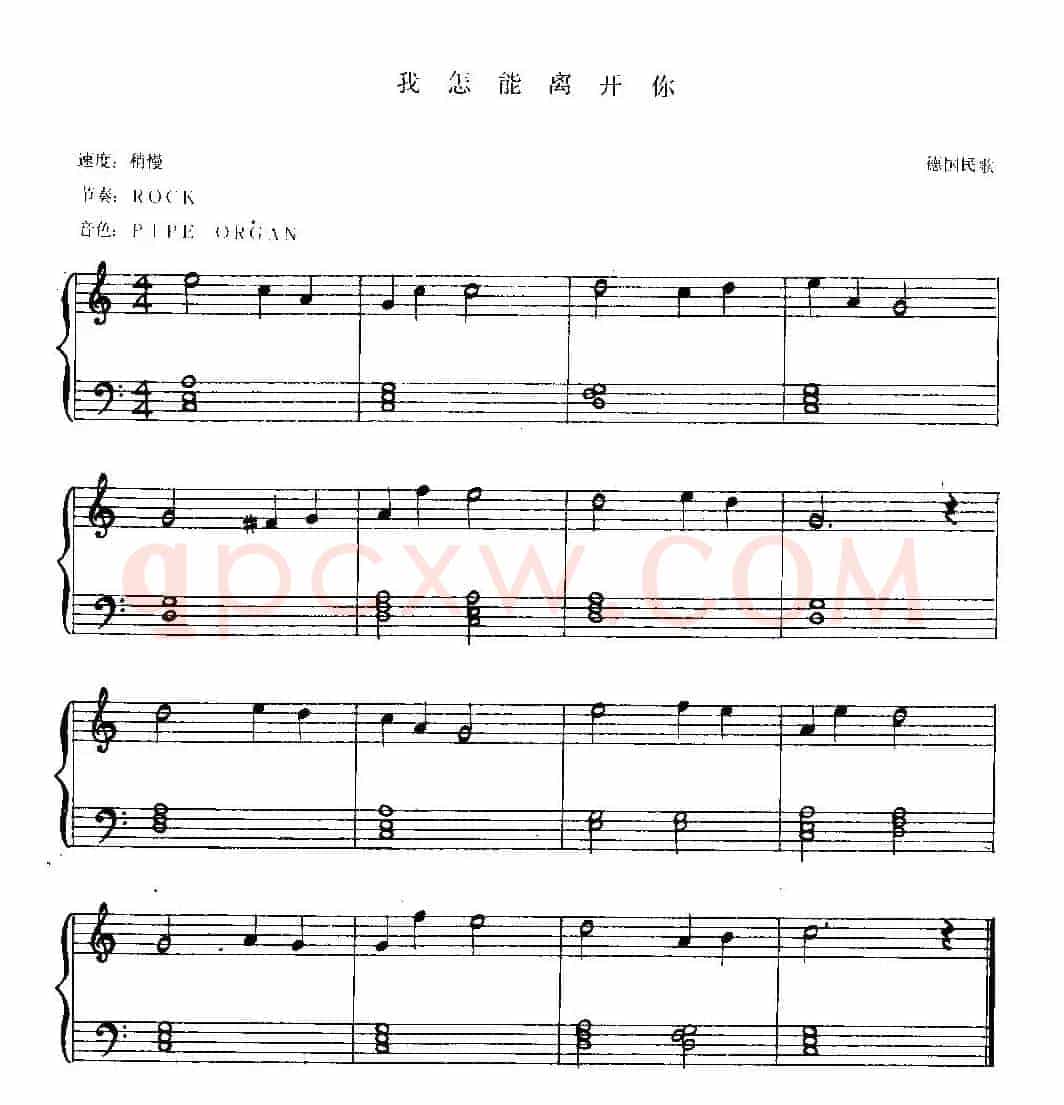 我怎能离开你