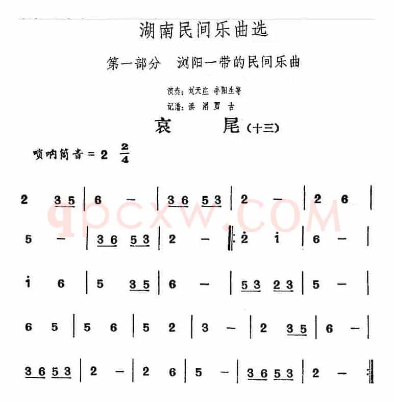 湖南民间乐曲选：哀尾（十三）