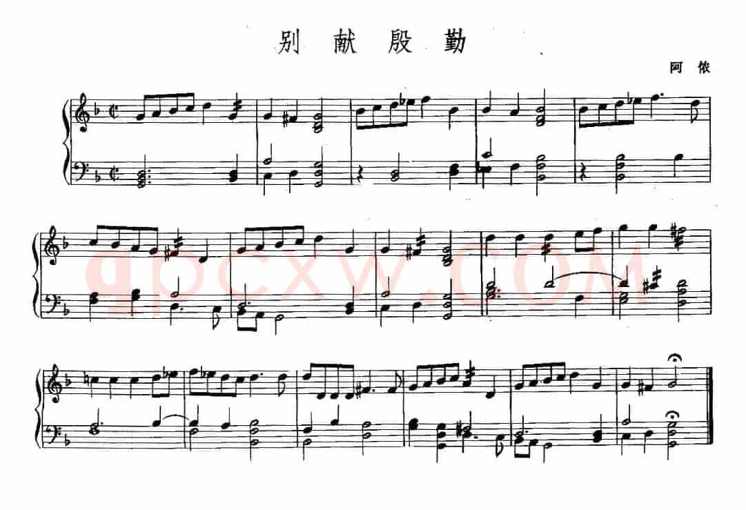 别献殷勤
