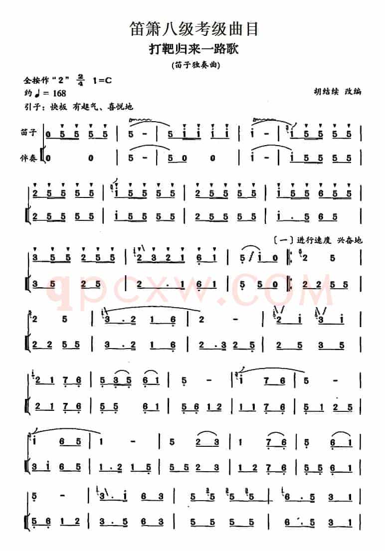 笛箫八级考级曲目：打靶归来一路歌