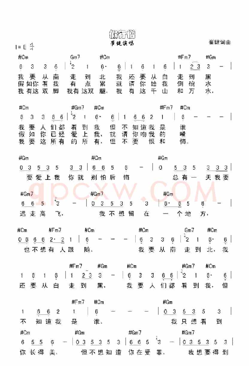 假行僧