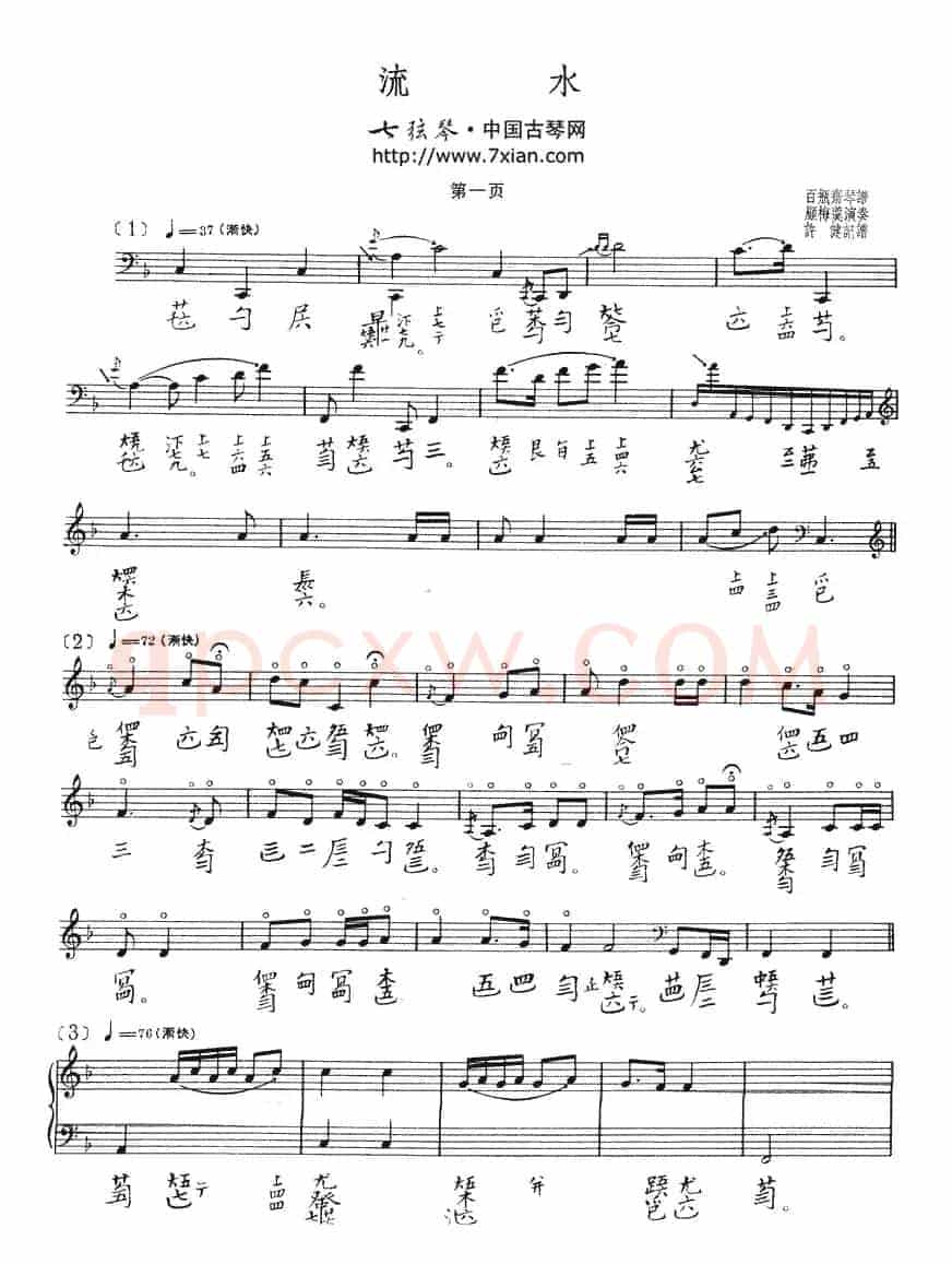 流水（古琴谱、五线谱+减字谱）