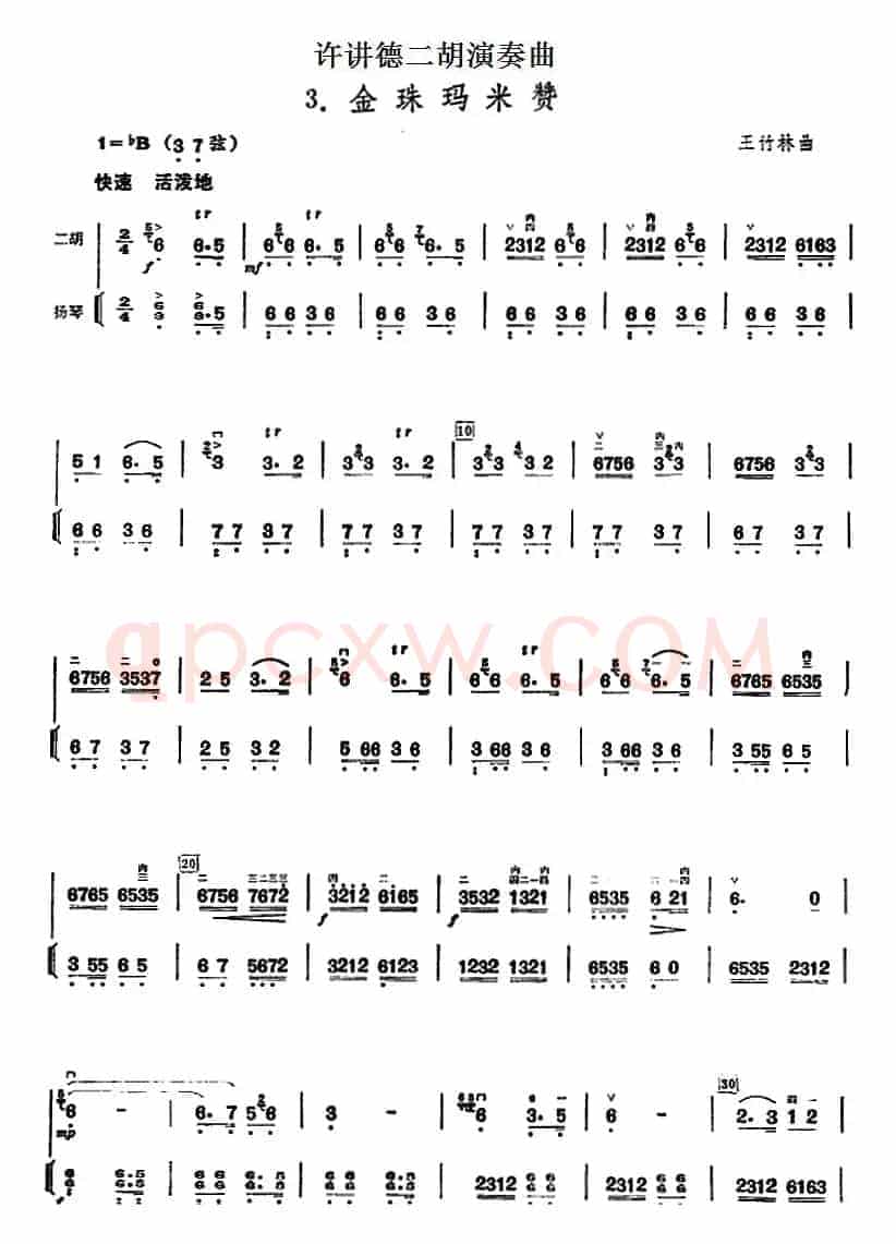 许讲德二胡演奏曲：3.金珠玛米赞（二胡+扬琴）