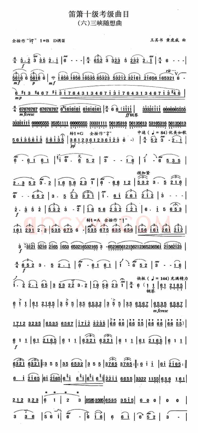 笛箫十级考级曲目：三峡随想曲