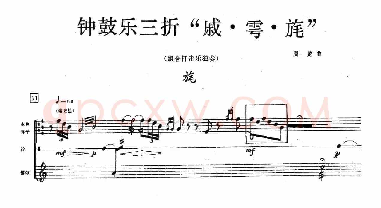 钟鼓乐三折：旄（组合打击乐）