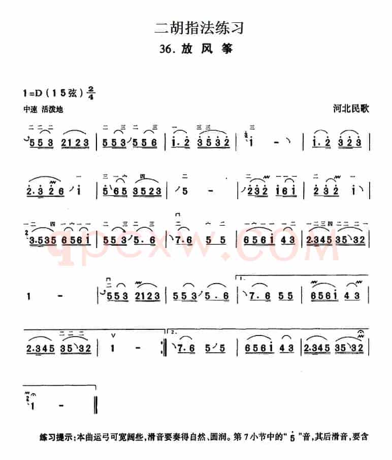 二胡指法练习：放风筝
