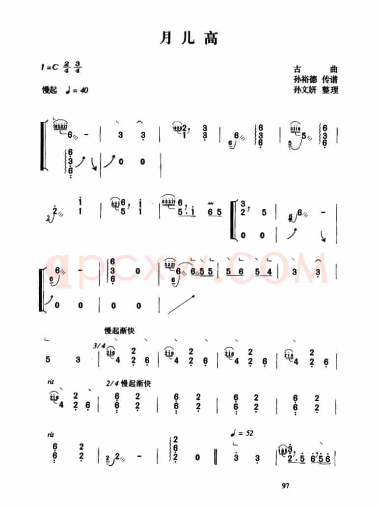 月儿高（孙裕德传谱版）