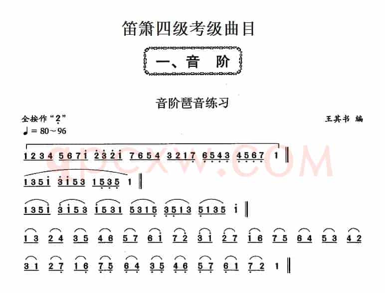 笛箫四级考级曲目：音阶琶音练习
