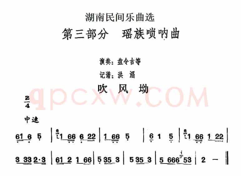 湖南民间乐曲选：吹风坳