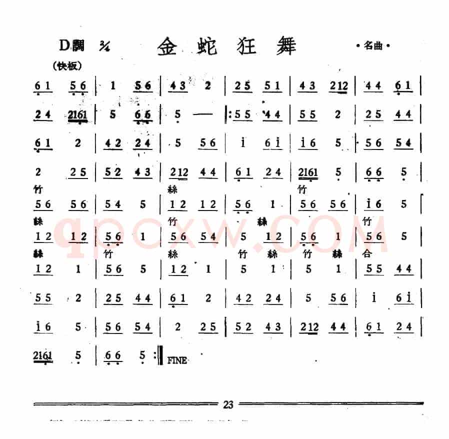 金蛇狂舞（丝竹乐谱）