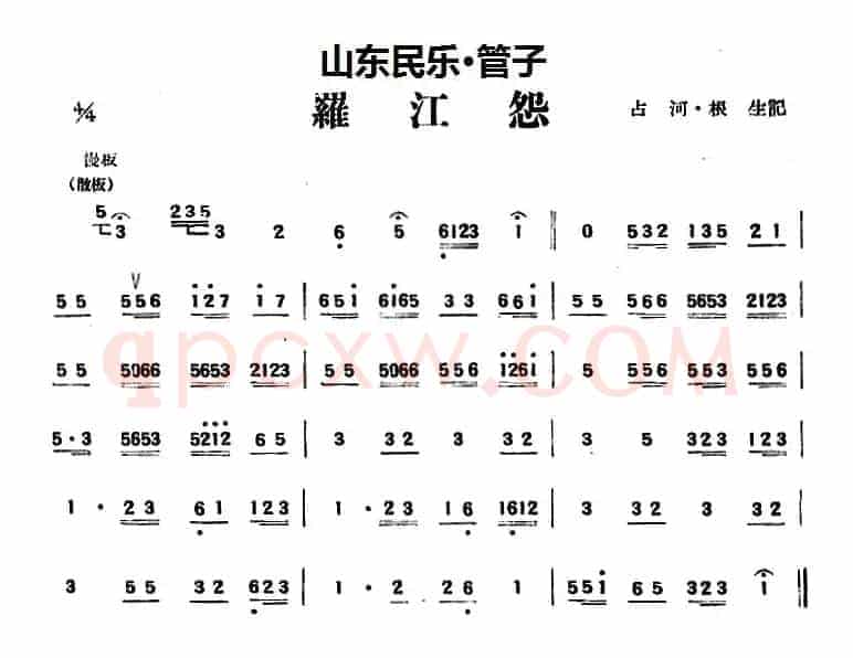 罗江怨（山东民乐、管子）