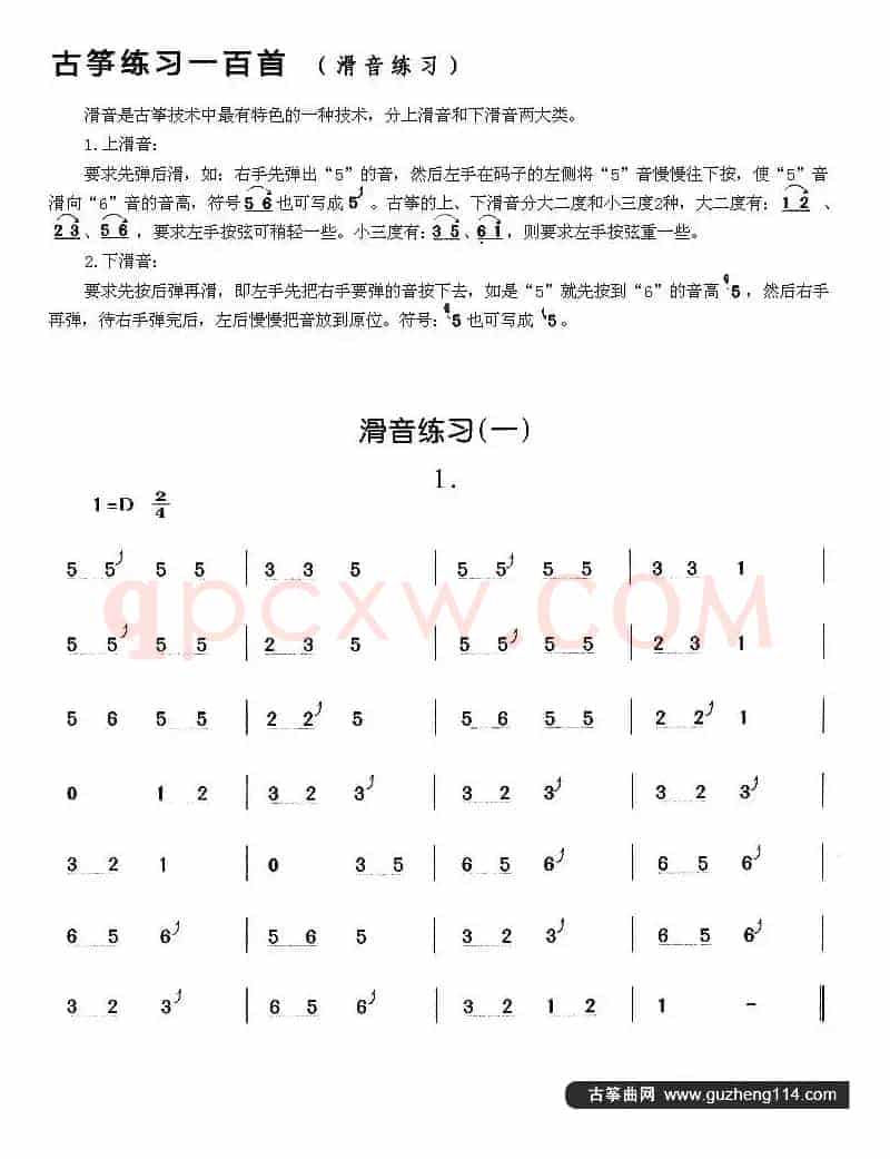 古筝滑音练习（一）