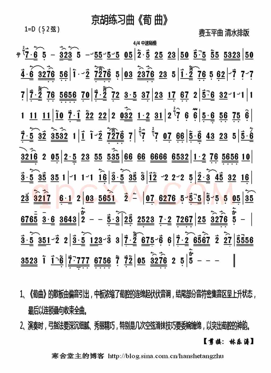 荀曲（京胡）