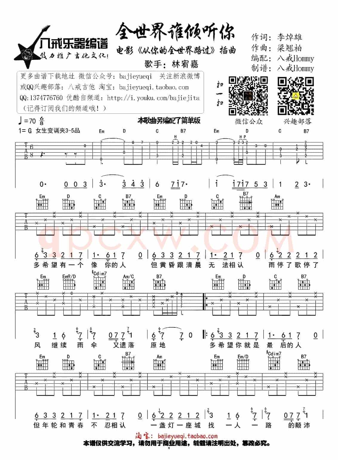全世界谁倾听你（八戒Hommy编配版）