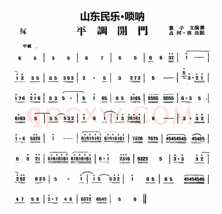 平调开门（山东民乐、唢呐）