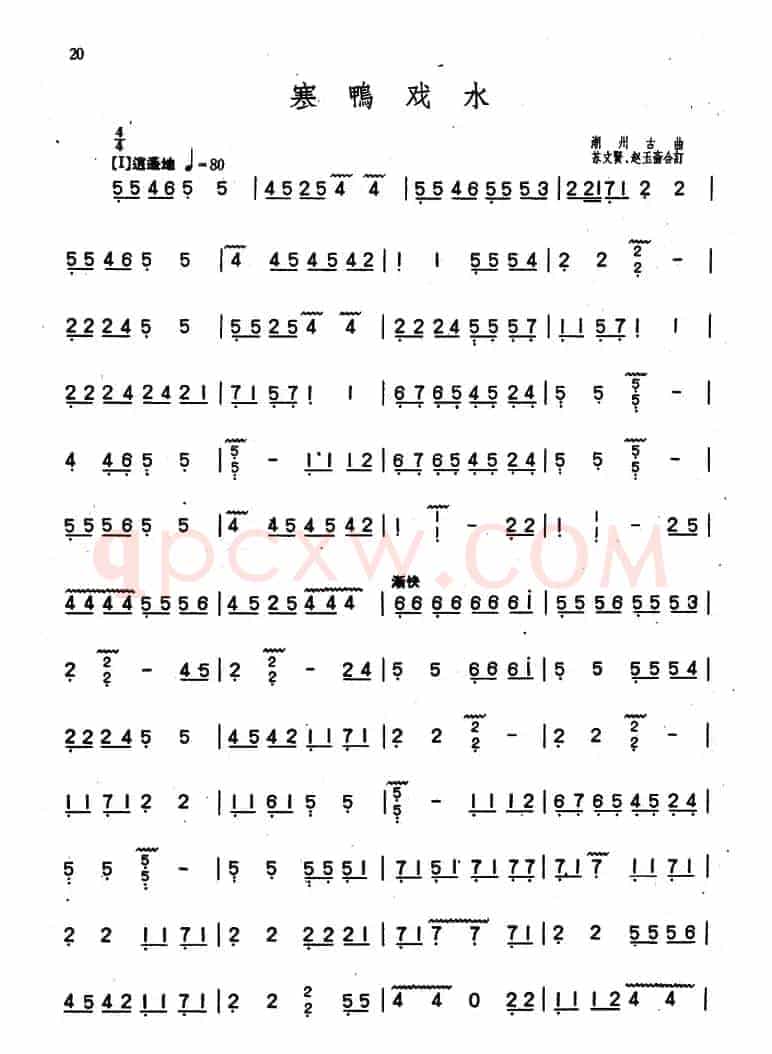 寒鸦戏水（潮州筝曲、苏文贤、赵玉斋合订）
