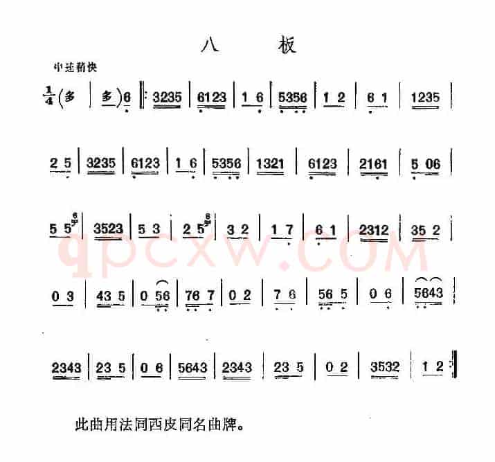 京剧二黄曲牌：八板