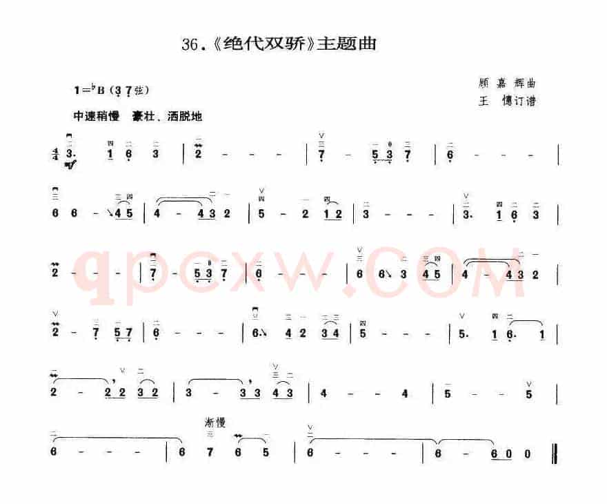 绝代双骄（王懳订谱）