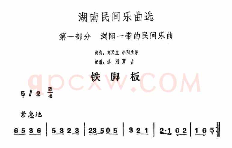 湖南民间乐曲选：铁脚板 
