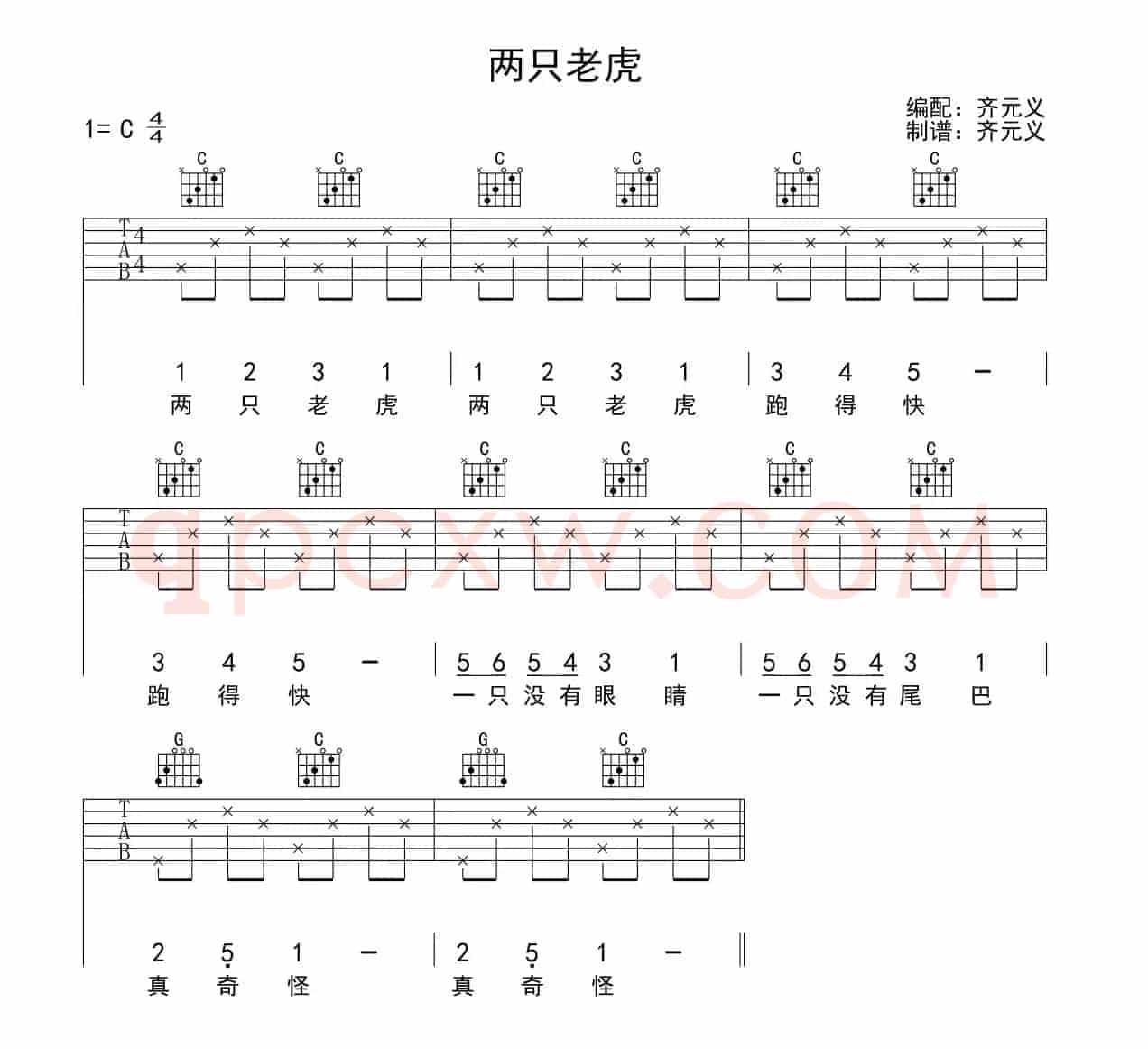两只老虎（齐元义编配版）