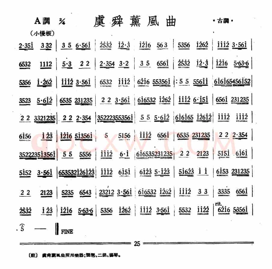 虞舜薰风曲（丝竹乐谱）