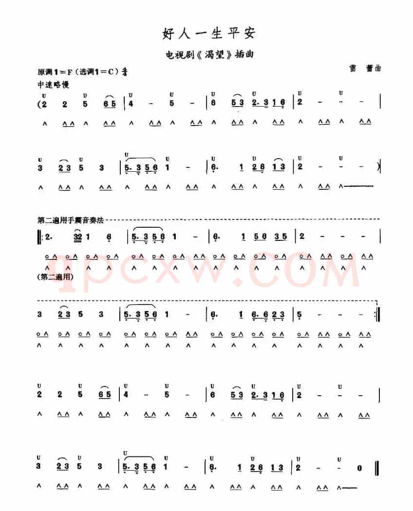 考级五级曲目：好人一生平安
