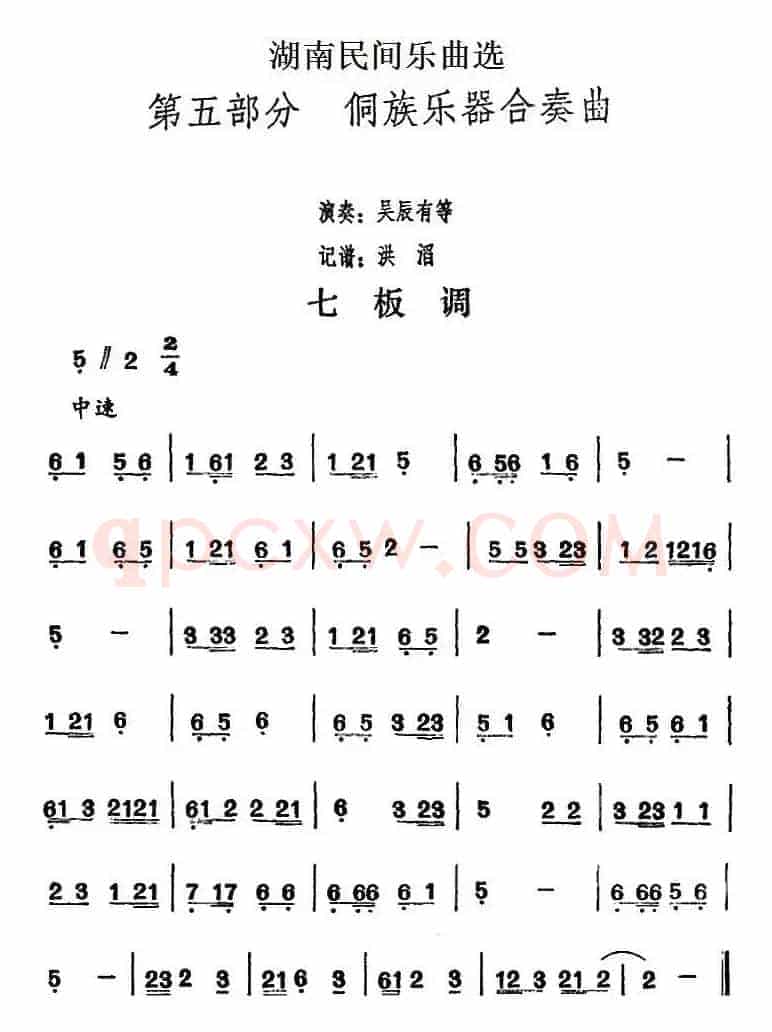湖南民间乐曲选：七板调