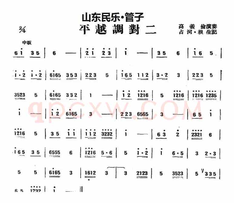 平越调对二（山东民乐、管子）