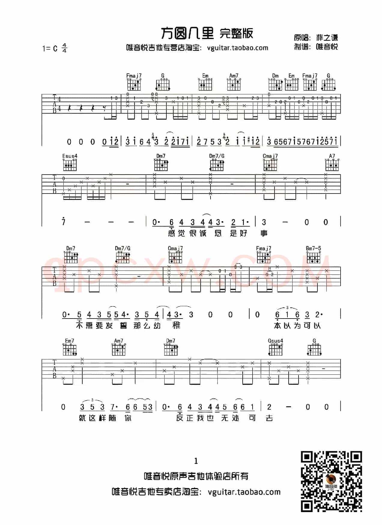 方圆几里（唯音悦制谱完整版）