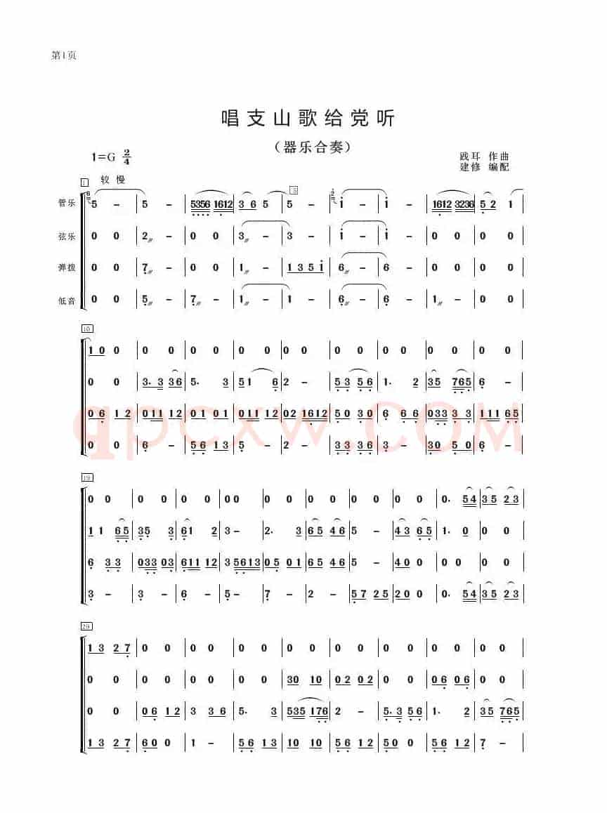 唱支山歌给党听（器乐合奏、建修编配版）