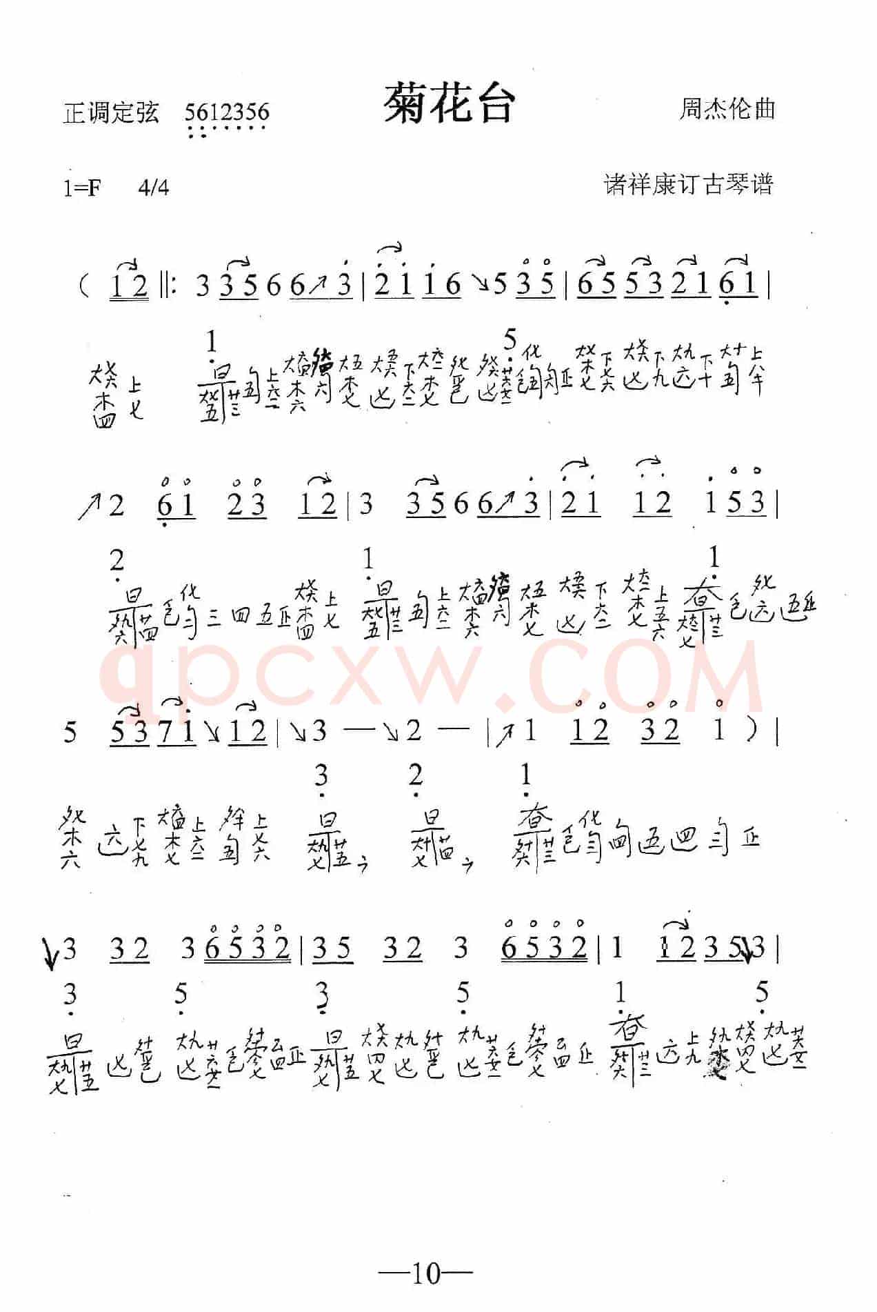 菊花台（古琴谱、简谱+减字谱）