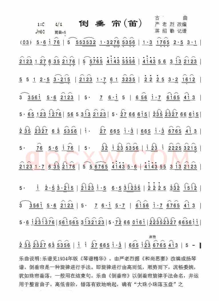 倒垂帘（笛）