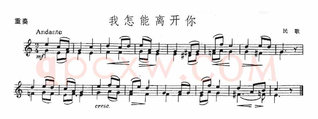 我怎能离开你
