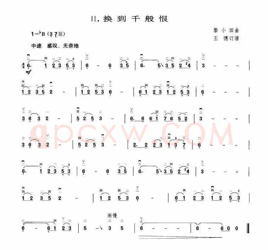 换到千般恨（王懳订谱 编曲）