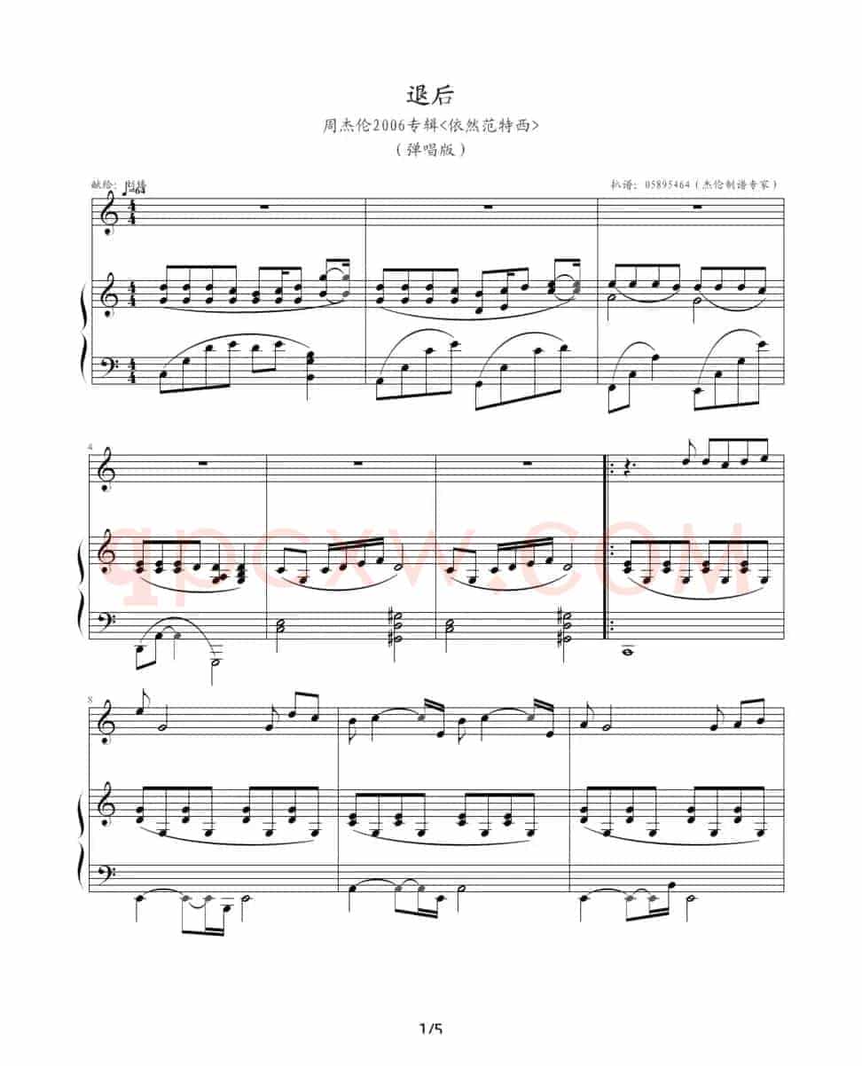 退后（钢琴伴奏谱、05895464记谱编配版）