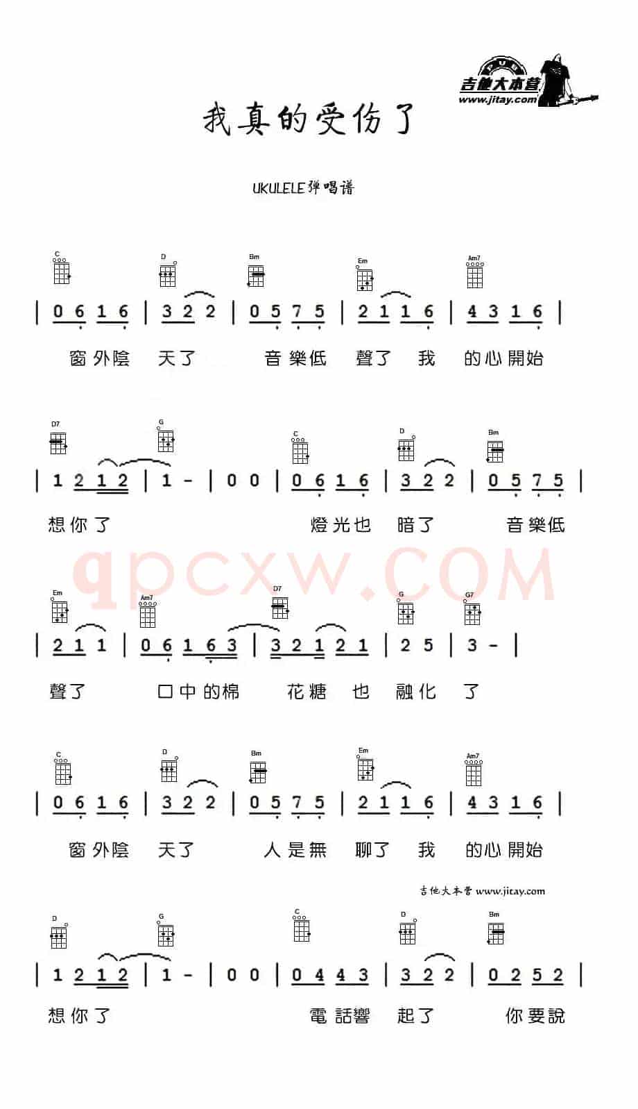 我真的受伤了（尤克里里谱）