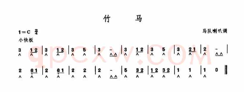 竹马（马队喇叭调）
