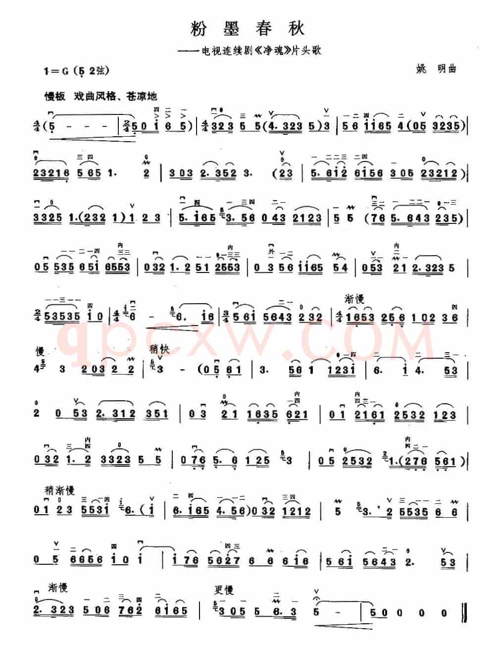 粉墨春秋（电视剧《净魂》片头曲）