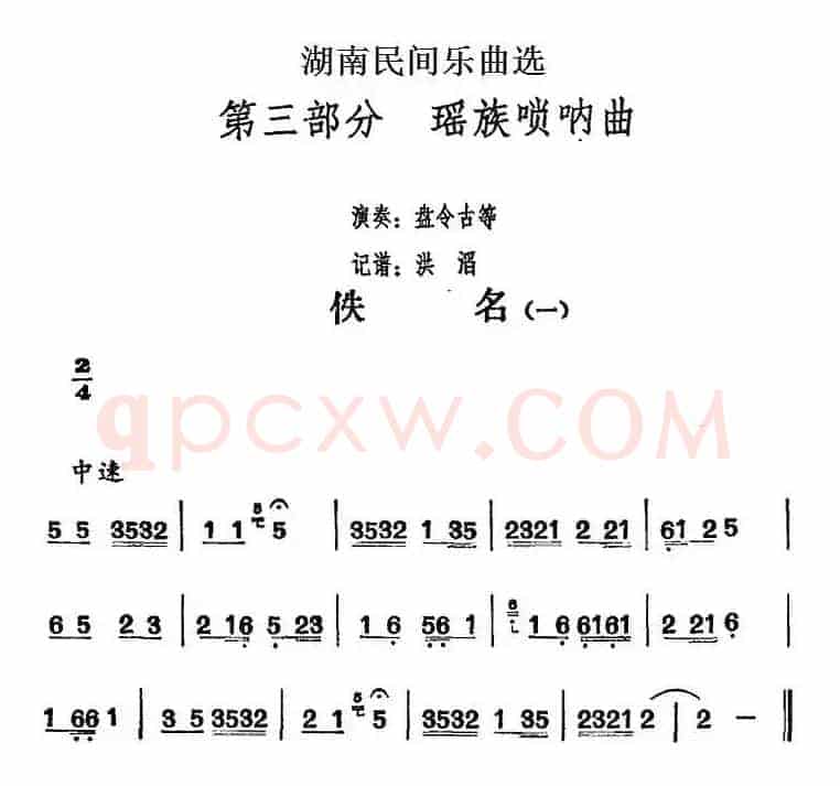 湖南民间乐曲选：佚名（一）