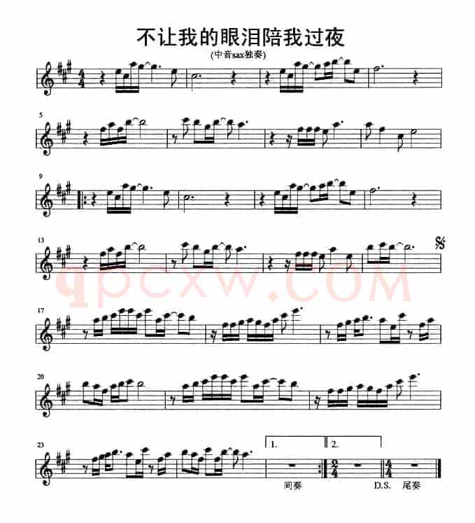 不让我的眼泪陪我过夜