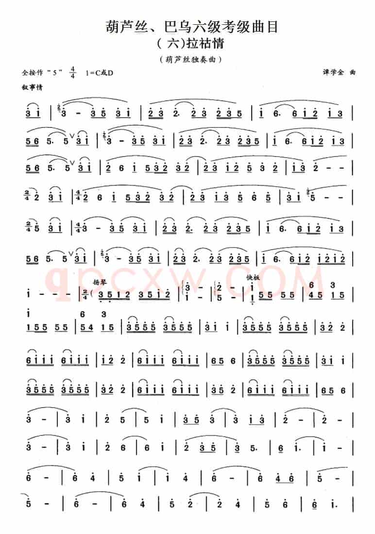 葫芦丝、巴乌六级考级曲目：拉祜情