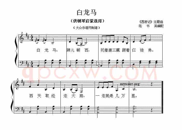 白龙马（钢琴启蒙小曲·80）