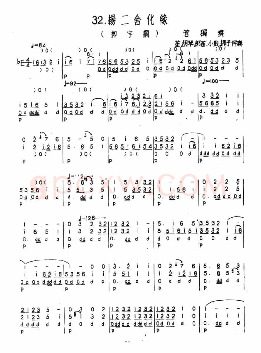 杨二舍化缘（柳字调）（河北定州民间吹奏乐）