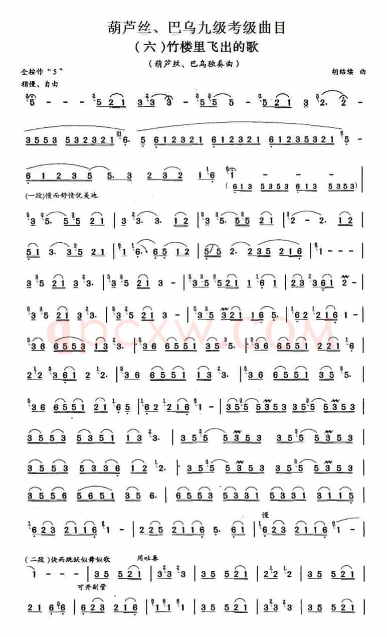 葫芦丝、巴乌九级考级曲目：竹楼里飞出的歌