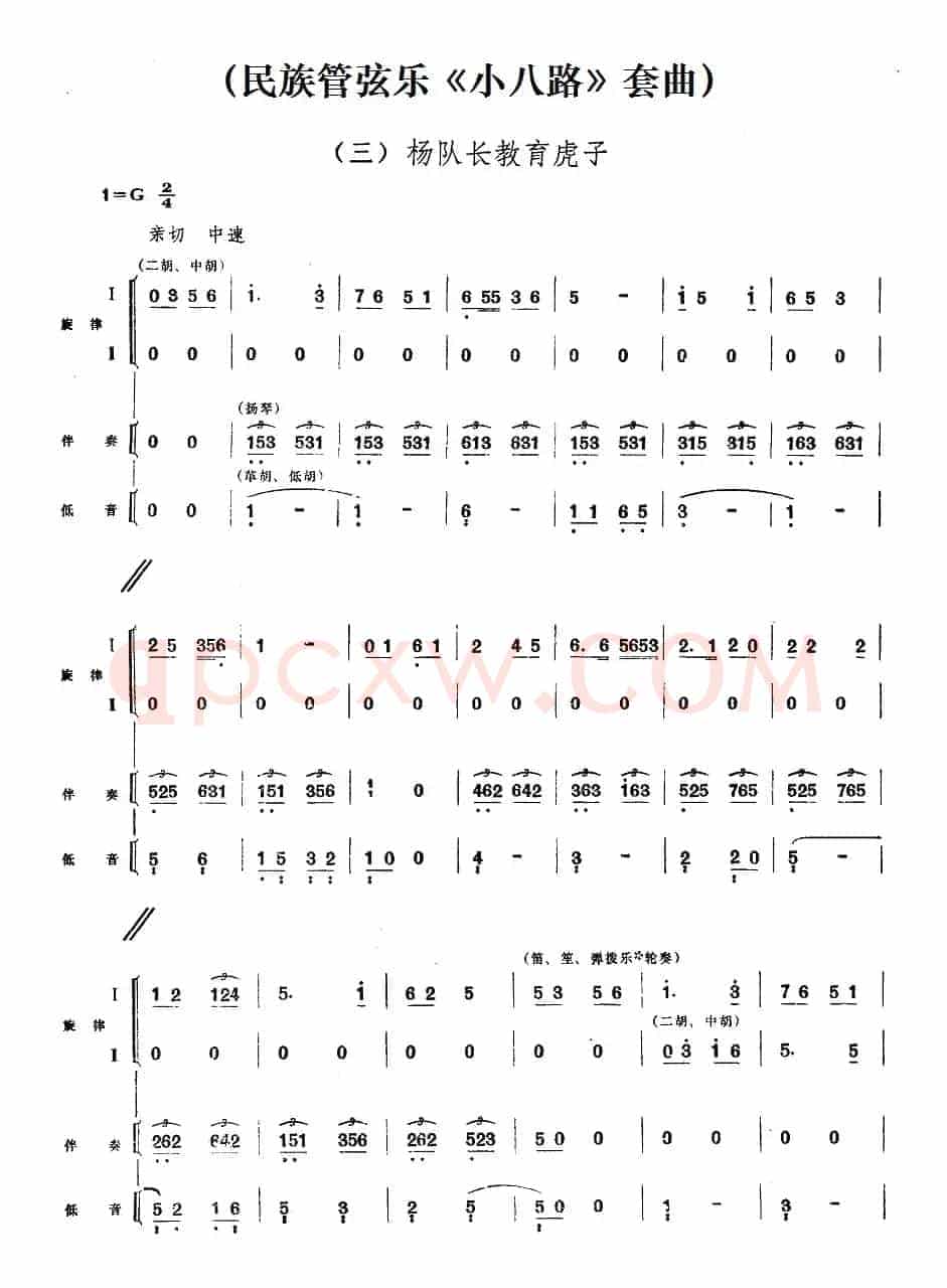 三、杨队长教育虎子（民族管弦乐《小八路》套曲）