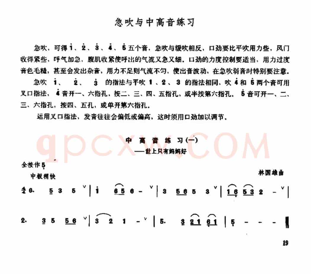 笛子急吹与中高音练习
