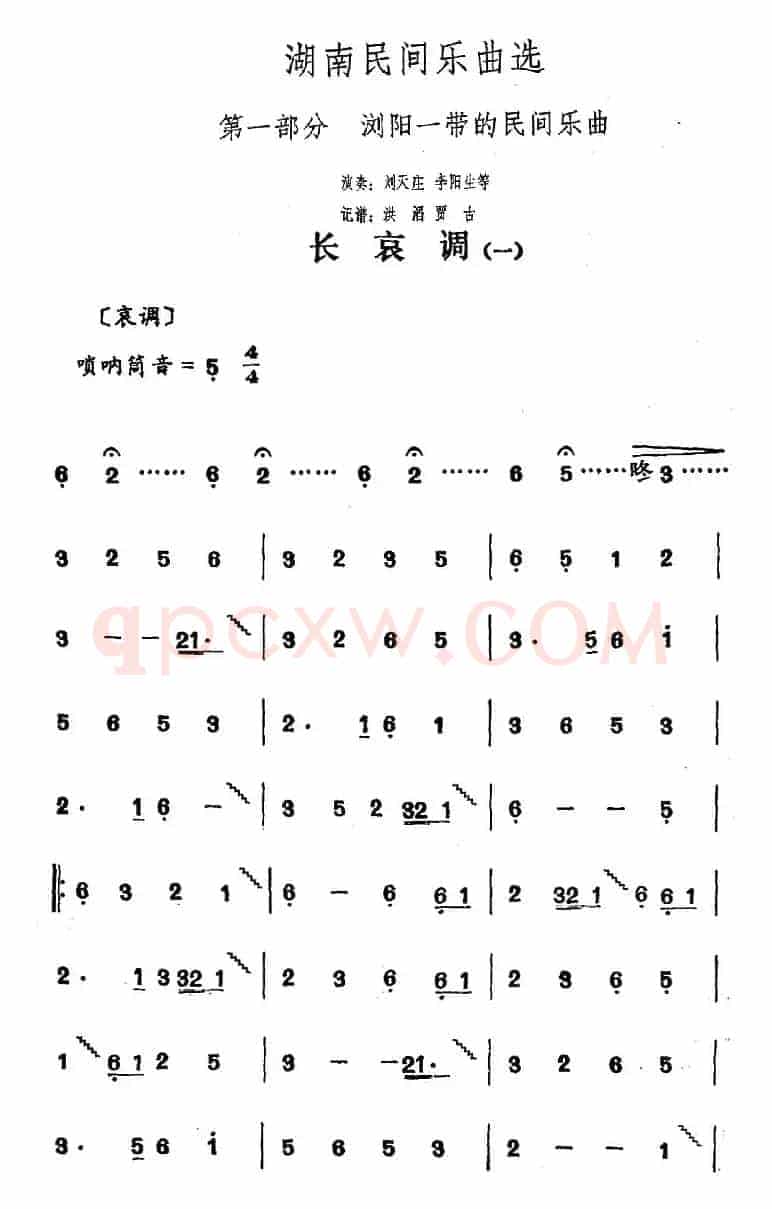 湖南民间乐曲选：长哀调（一）
