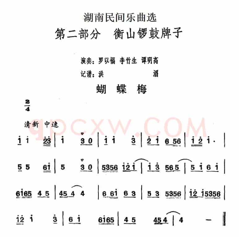 湖南民间乐曲选：蝴蝶梅
